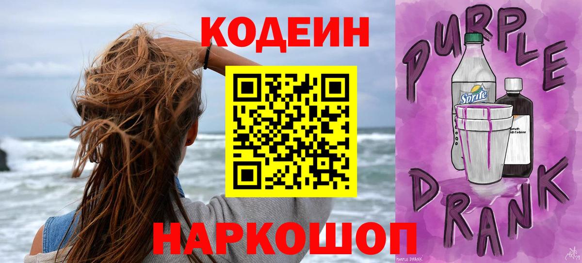 Кодеин Purple Drank  Вход с VPN  Валуйки 